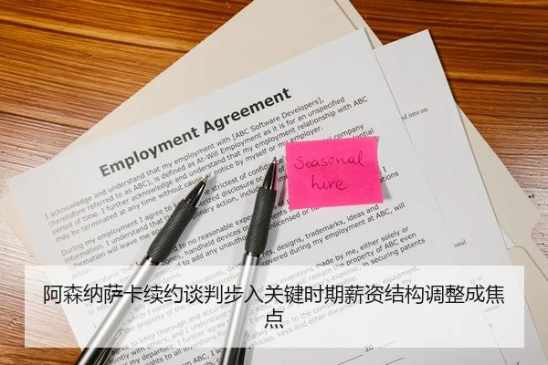 阿森纳萨卡续约谈判步入关键时期薪资结构调整成焦点