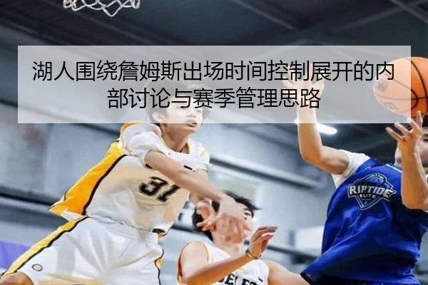 湖人围绕詹姆斯出场时间控制展开的内部讨论与赛季管理思路