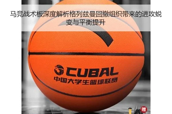 马竞战术板深度解析格列兹曼回撤组织带来的进攻蜕变与平衡提升