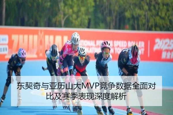 东契奇与亚历山大MVP竞争数据全面对比及赛季表现深度解析