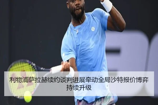 利物浦萨拉赫续约谈判进展牵动全局沙特报价博弈持续升级