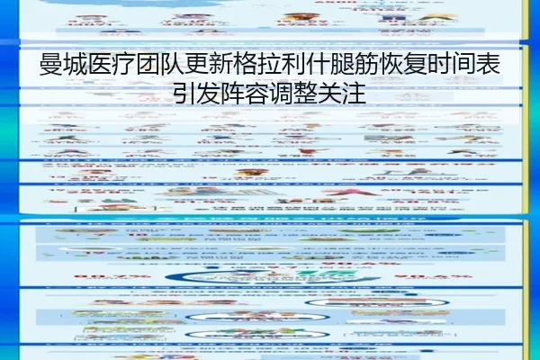 曼城医疗团队更新格拉利什腿筋恢复时间表引发阵容调整关注